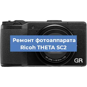 Замена шторок на фотоаппарате Ricoh THETA SC2 в Перми